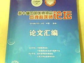 第十届中国高医师协会血液科医师论坛论文汇编