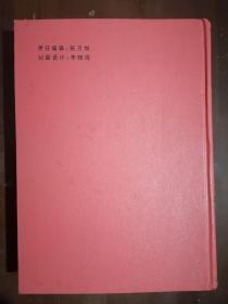 《表面活性剂在药学中的应用》（16开硬精装 仅印4000册）馆藏 九品