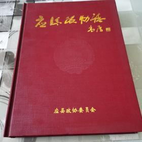 应县政协志         硬精装 全书504页 书内有政协朔州市委员会主席高厚题词，有1984年3月政协应县第五届全体委员合影老照