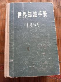 世界知识手册。一九五五年。世界知识社。