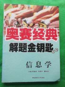 奥赛经典――解题金钥匙系列：信息学