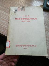 山西省煤炭综合利用规划文件汇编（1958--1962）