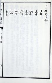 子部珍本备要第093种：大六壬类阐竖版繁体手工宣纸线装古籍哲学