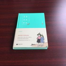 活着本来单纯：丰子恺散文漫画精品集