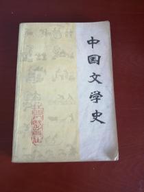 中国文学史（上）