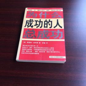 为什么成功的人总成功