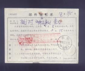 邮件催领单，包395号。成都少城路1998.2.9.