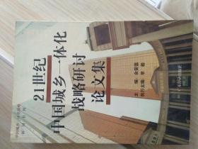 21世纪中国城乡一体化战略研讨论文集