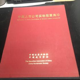 中国上市公司实物股票集珍（中国上市公司实物股票藏品、中国上市公司实物股票图册）一涵两册