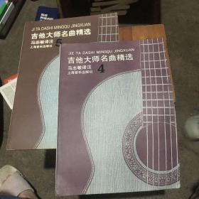 吉他大师名曲精选 4 5两本合售