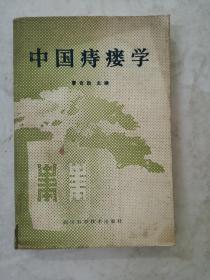 中国痔瘘学