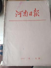 河南日报1973年11月1日～11月30日合订本 原版老报纸