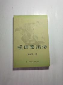 砚田斋闲话(作者签赠钤印)