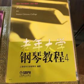 老年大学钢琴教程（4）（适合《车尔尼849、299》程度）