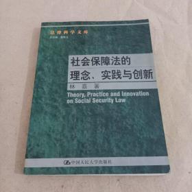 社会保障法的理念. 实践与创新--法律科学文库