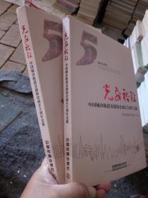 光前裕后 中国城市轨道交通协会成立5周年文集