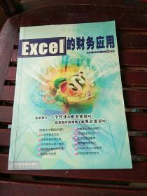 Excel 的财务应用