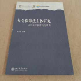 社会保障法主体研究：以利益平衡理论为视角（劳动法与社会保障法论丛）