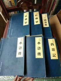 四大名著 豪华仿线装（全六册）