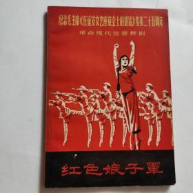 红色娘子军   纪念毛泽东在延安文艺座谈会上的讲话，发表二十五周年  革命现代芭蕾舞剧