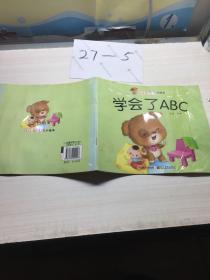 学会了ABC