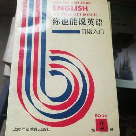 你也能说英语:口语入门:an oral approach.第二册至第七册+图表分册共7册