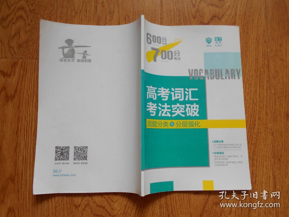 理想树 67高考自主复习  600分考点700分考法 高考词汇考法突破 （话题分类与分层强化）高考一轮复习用书