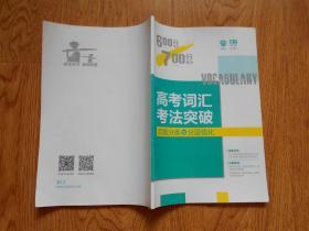 理想树 67高考自主复习  600分考点700分考法 高考词汇考法突破 （话题分类与分层强化）高考一轮复习用书