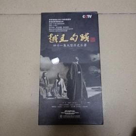 越王勾践[四十一集大型历史巨著.DⅤD14碟]