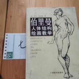 伯里曼人体结构绘画教学