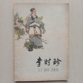 《李时珍》张慧剑著 —— 张岳健绘图，1978年版，净重50克