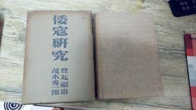 民国1942年 登丸福寿著《倭寇研究》精装原函一册全！图文介绍：倭寇概论 倭寇的起源及发生的原因 倭寇史的时代区分 华中的倭变