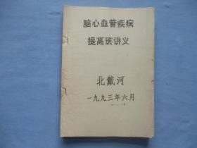 脑心血管疾病提高班讲义【85品；油印；见图】有笔记