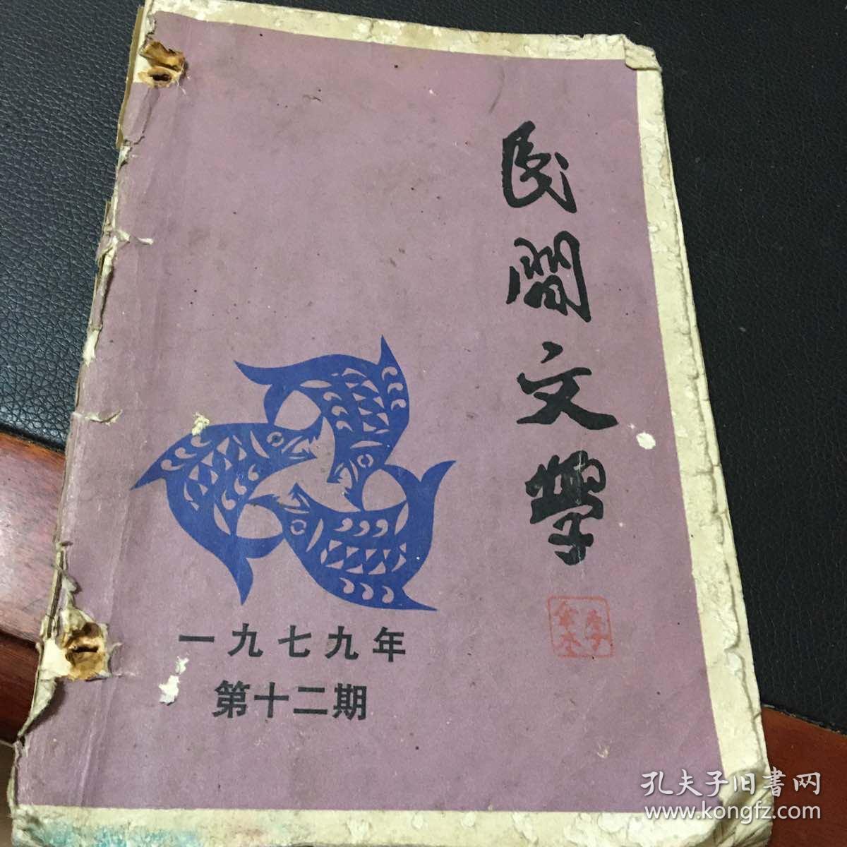 民间文学（1979年第12期）