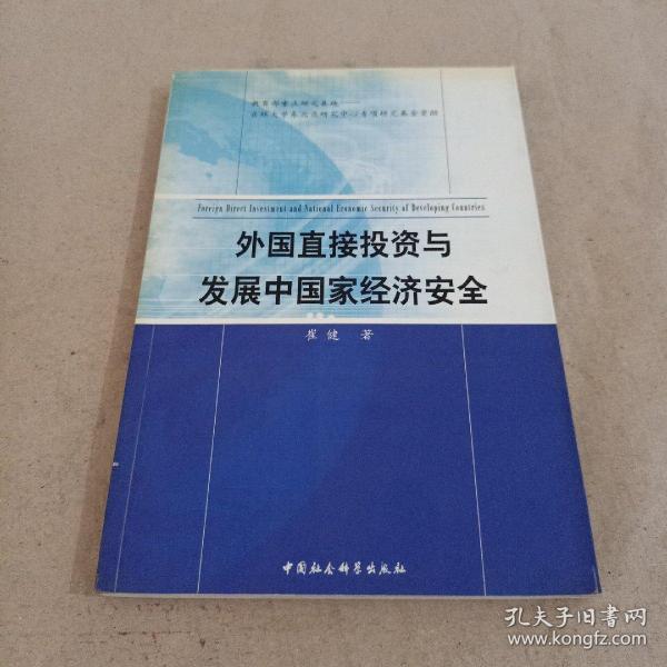 外国直接投资与发展中国家经济安全