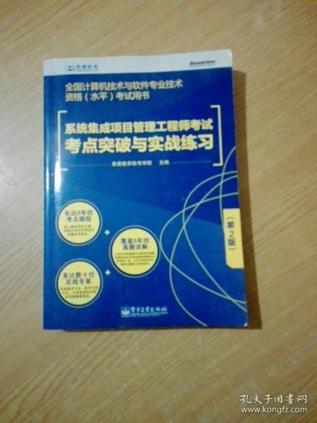 系统集成项目管理工程师考试考点突破与实战练习（第2版）