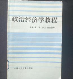 正版旧书 政治经济学教程 1982年版