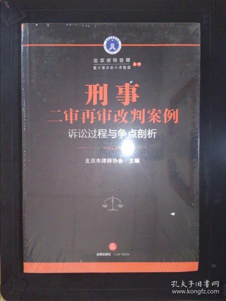 刑事二审再审改判案例：诉讼过程与争点剖析