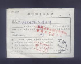 领取邮件通知单，印刷品，成都西南交大2001.12.03.