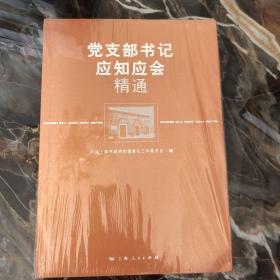 党支部书记应知应会精通