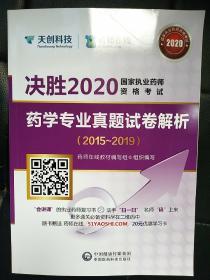 决胜2020国家执业药师资格考试 药学专业真题试卷解析 2015--2019