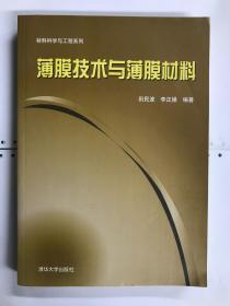 材料科学与工程系列：薄膜技术与薄膜材料