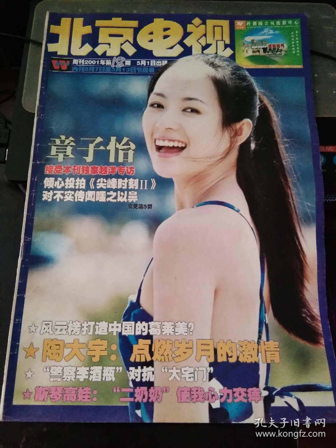 北京电视周刊2001 18