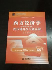 西方经济学（宏观部分·第六版）同步辅导及习题全解（新版）/九章丛书·高校经典教材同步辅导丛书