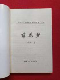 《落花梦》上下二册2001年2月1版1印（张宝瑞著、内蒙古人民出版社）