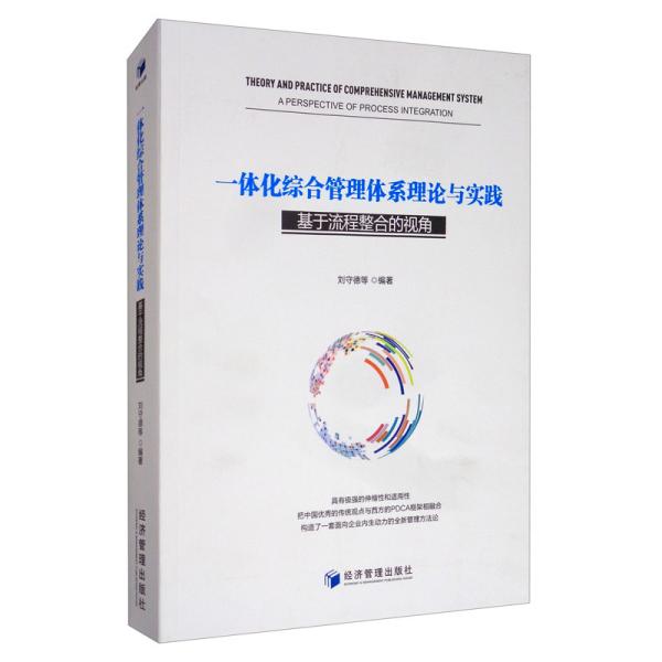 一体化综合管理体系理论与实践：基于流程整合的视角