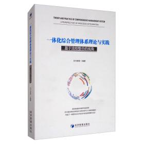 一体化综合管理体系理论与实践：基于流程整合的视角