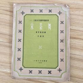 采茶舞（1959年1版1?。? onerror=