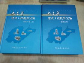 山东省建设工程概算定额 安装工程.建筑工程 市政工程（上下册全）4本和售，精装16开9品多，2010年1版1印