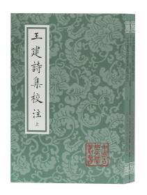 王建诗集校注(平装全二册)(中国古典文学丛书)